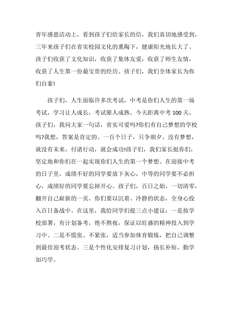 初中誓师大会家长发言.doc_第2页