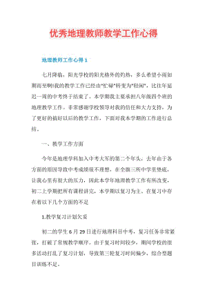 优秀地理教师教学工作心得.doc