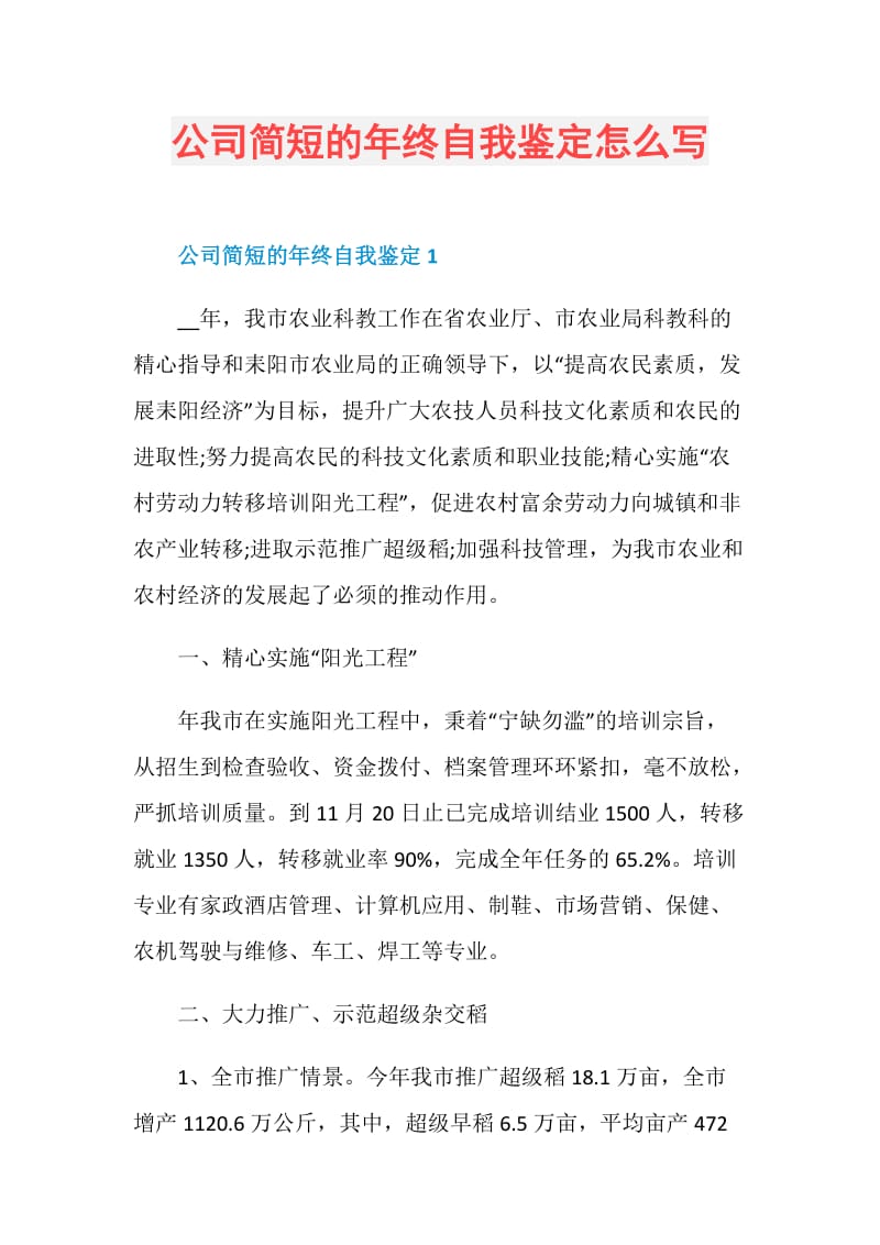 公司简短的年终自我鉴定怎么写.doc_第1页