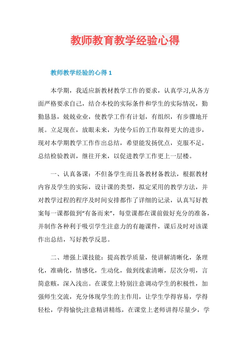 教师教育教学经验心得.doc_第1页