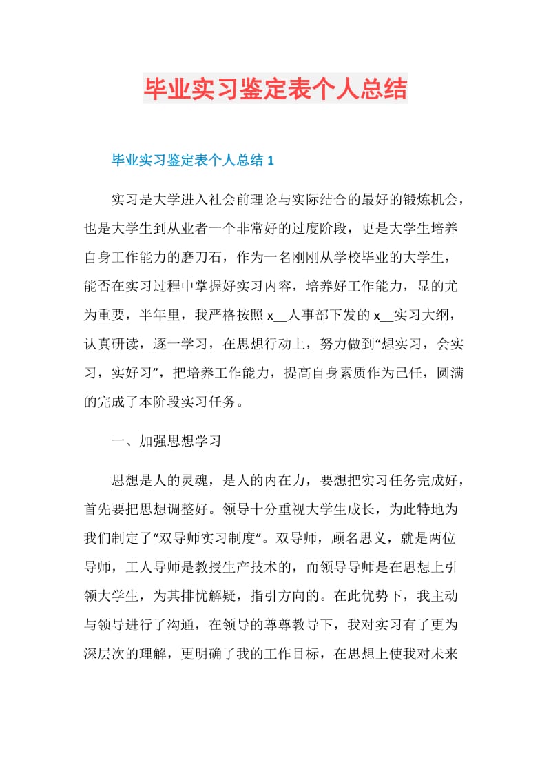 毕业实习鉴定表个人总结.doc_第1页