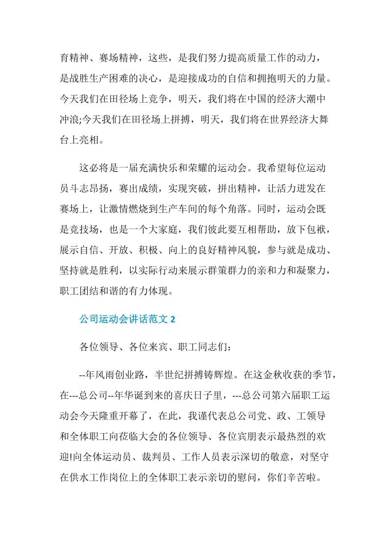 公司运动会讲话范文.doc_第2页