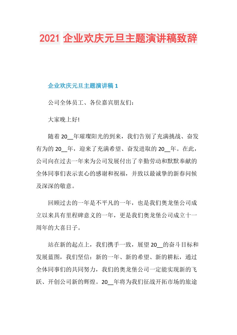 2021企业欢庆元旦主题演讲稿致辞.doc_第1页