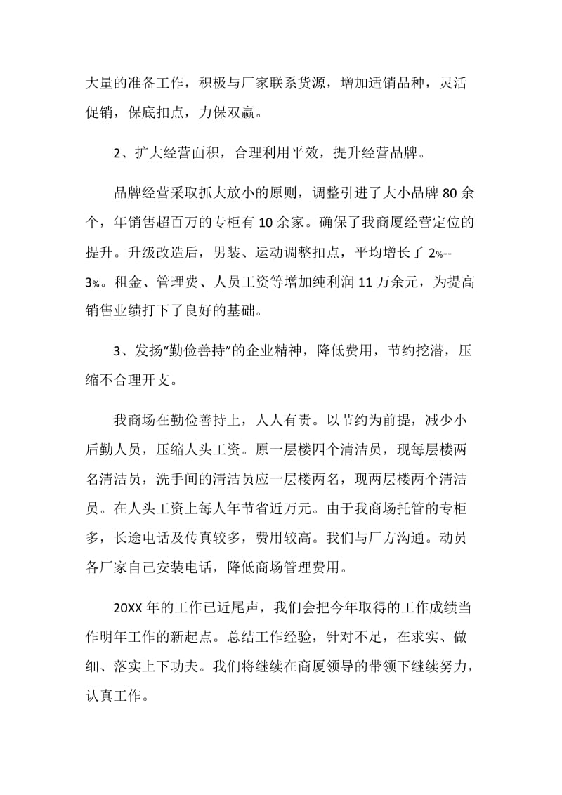 商场年度工作总结报告.doc_第2页