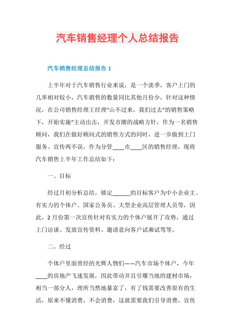 汽车销售经理个人总结报告.doc_第1页