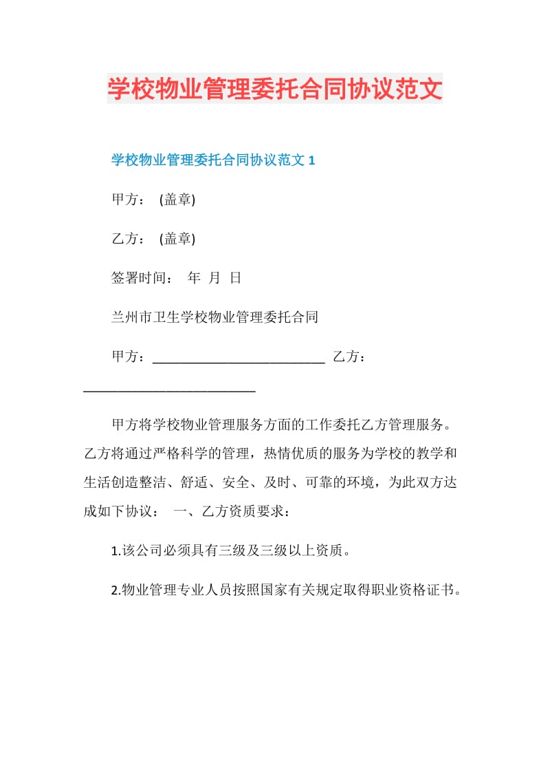 学校物业管理委托合同协议范文.doc_第1页