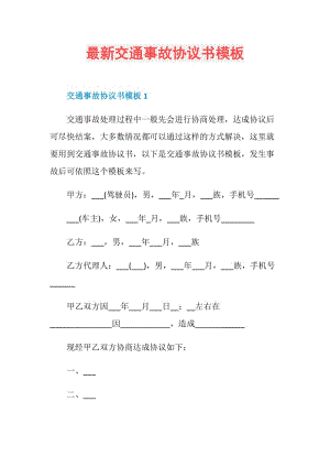 最新交通事故协议书模板.doc