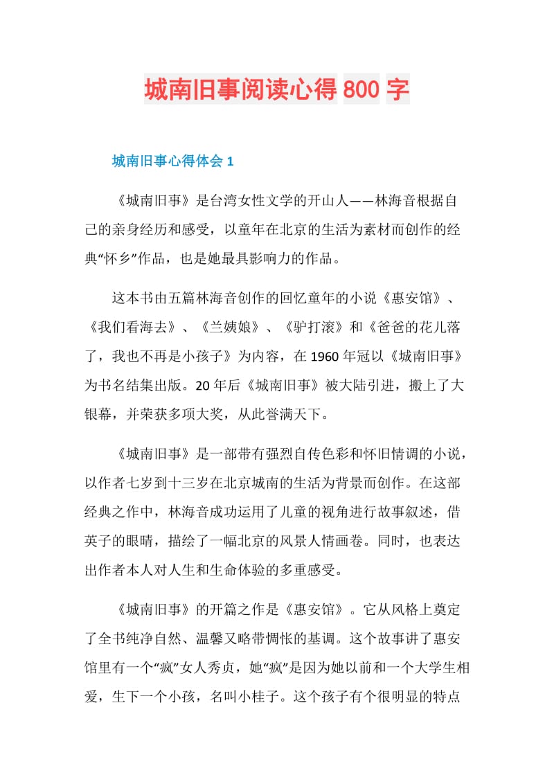 城南旧事阅读心得800字.doc_第1页