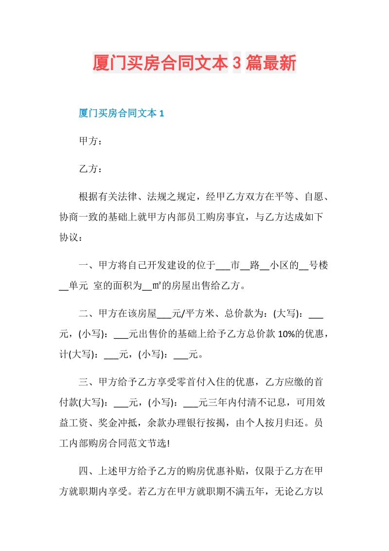 厦门买房合同文本3篇最新.doc_第1页