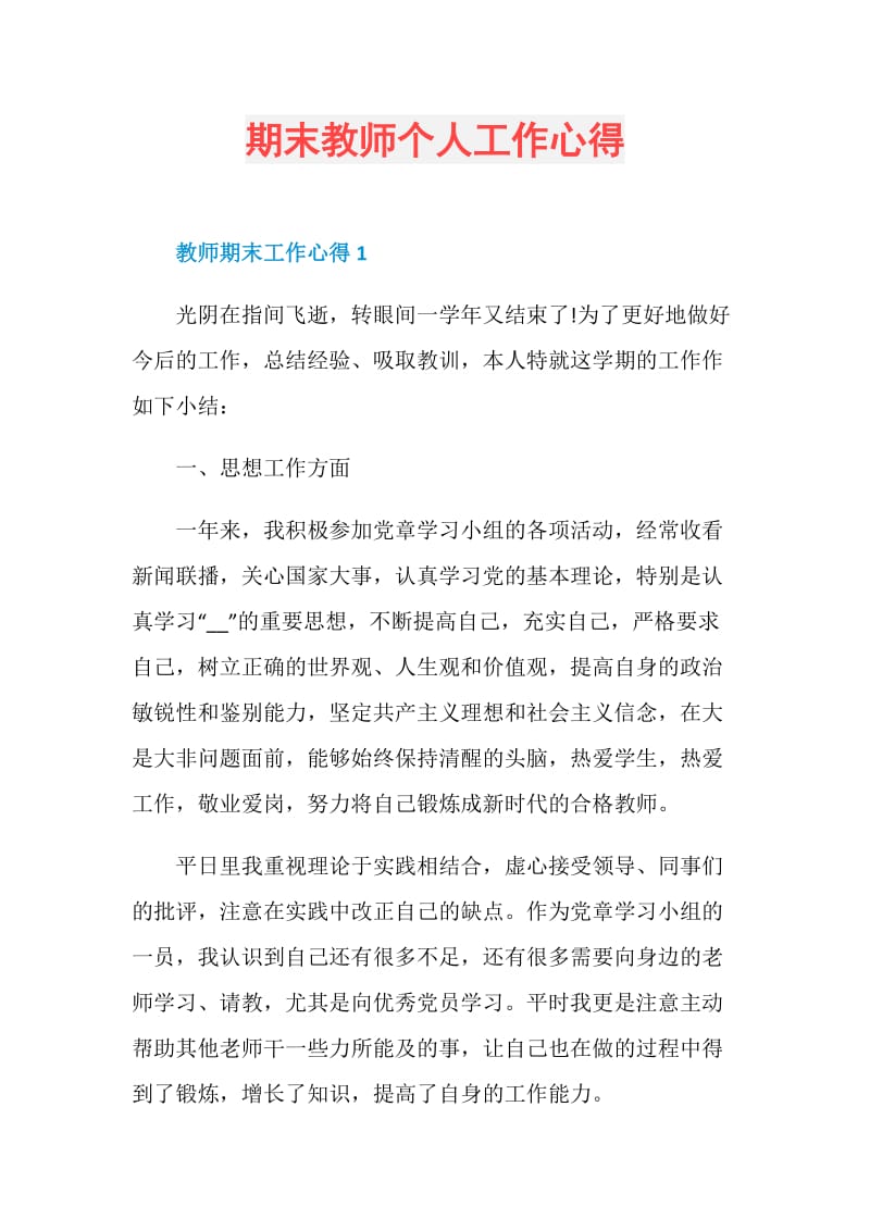 期末教师个人工作心得.doc_第1页