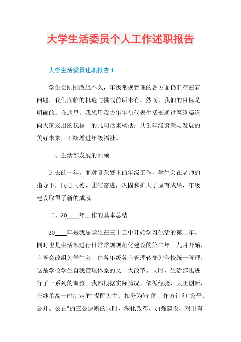 大学生活委员个人工作述职报告.doc_第1页