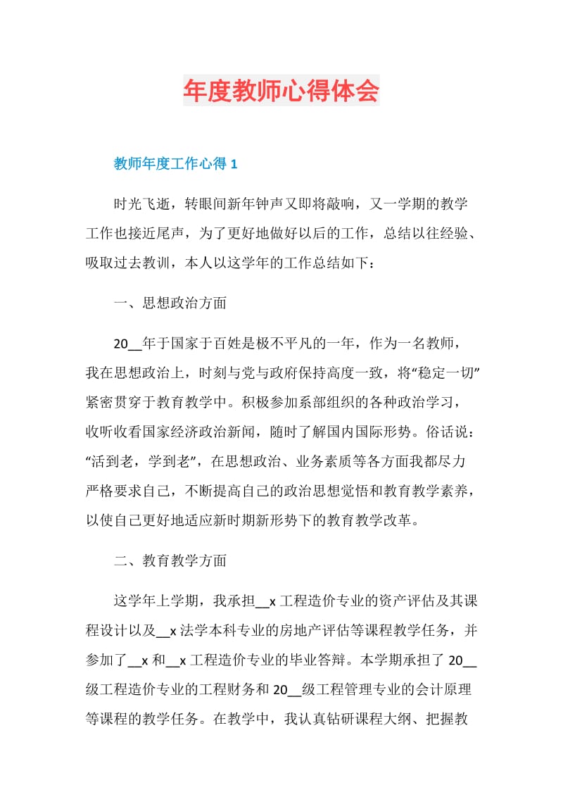 年度教师心得体会.doc_第1页