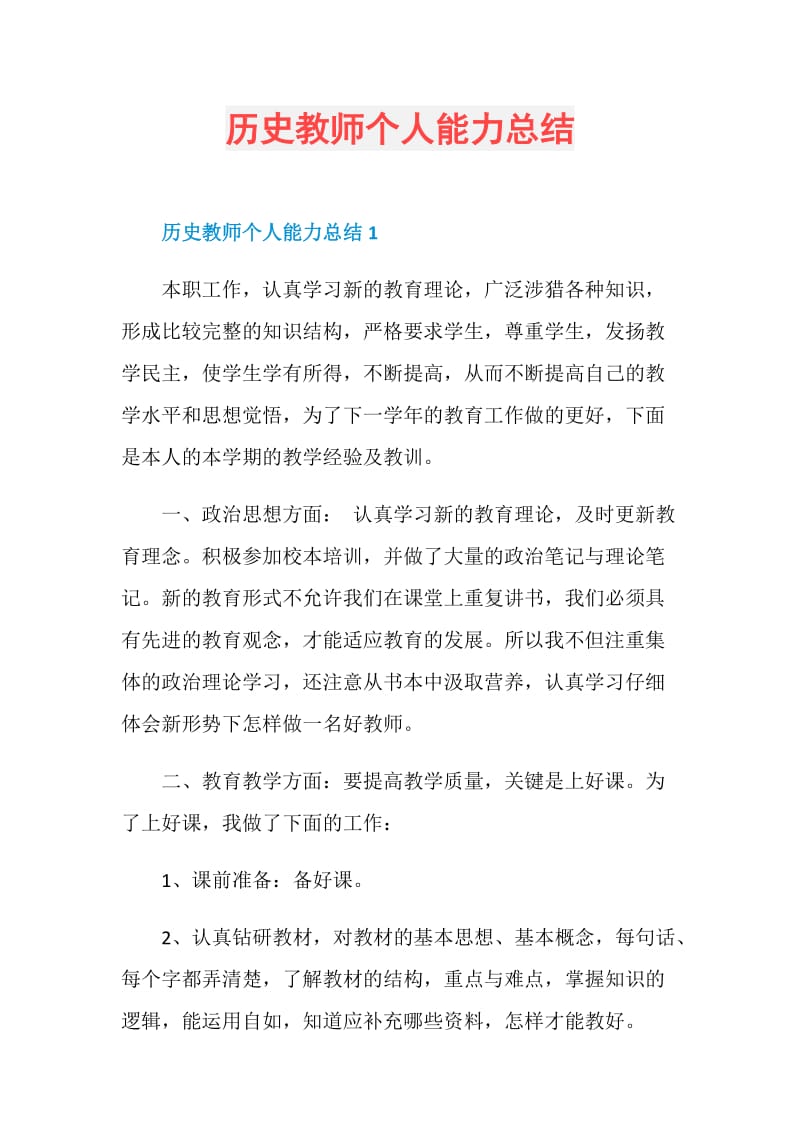 历史教师个人能力总结.doc_第1页