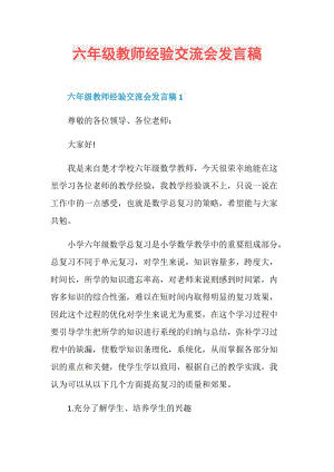 六年级教师经验交流会发言稿.doc