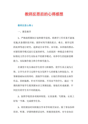 教师反思后的心得感想.doc