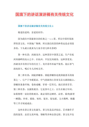 国旗下的讲话演讲稿有关传统文化.doc