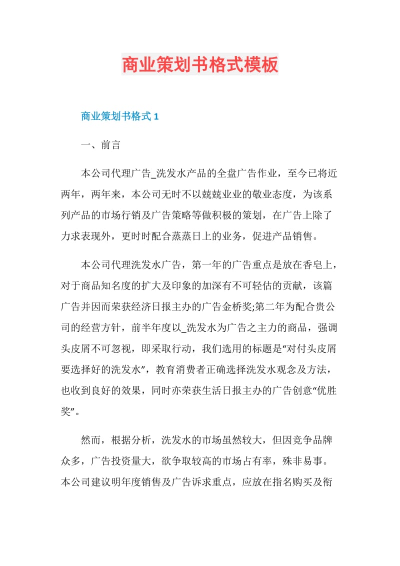 商业策划书格式模板.doc_第1页