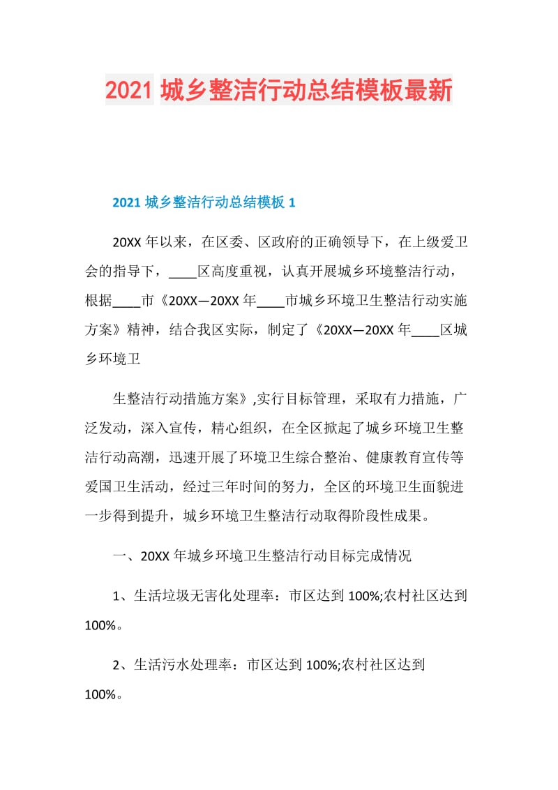 2021城乡整洁行动总结模板最新.doc_第1页