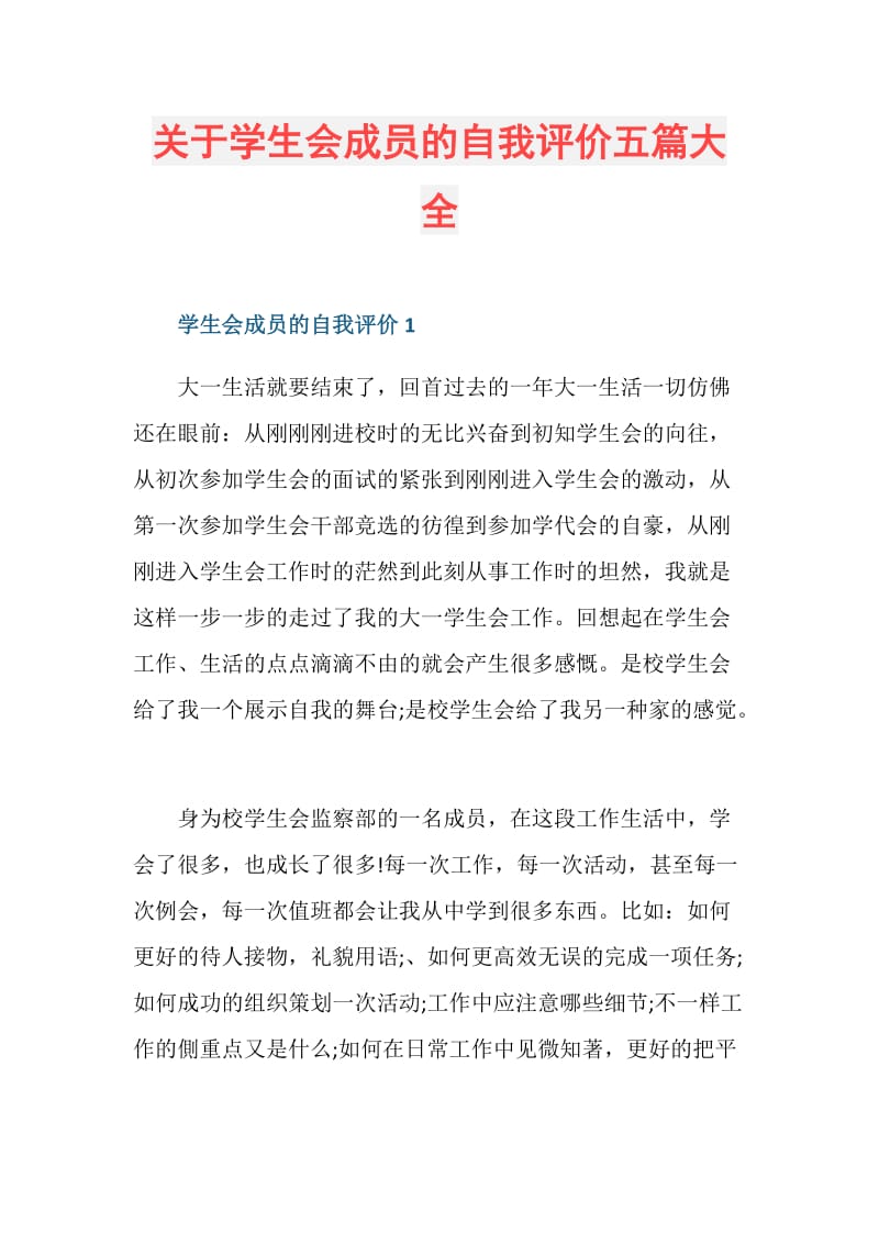 关于学生会成员的自我评价五篇大全.doc_第1页