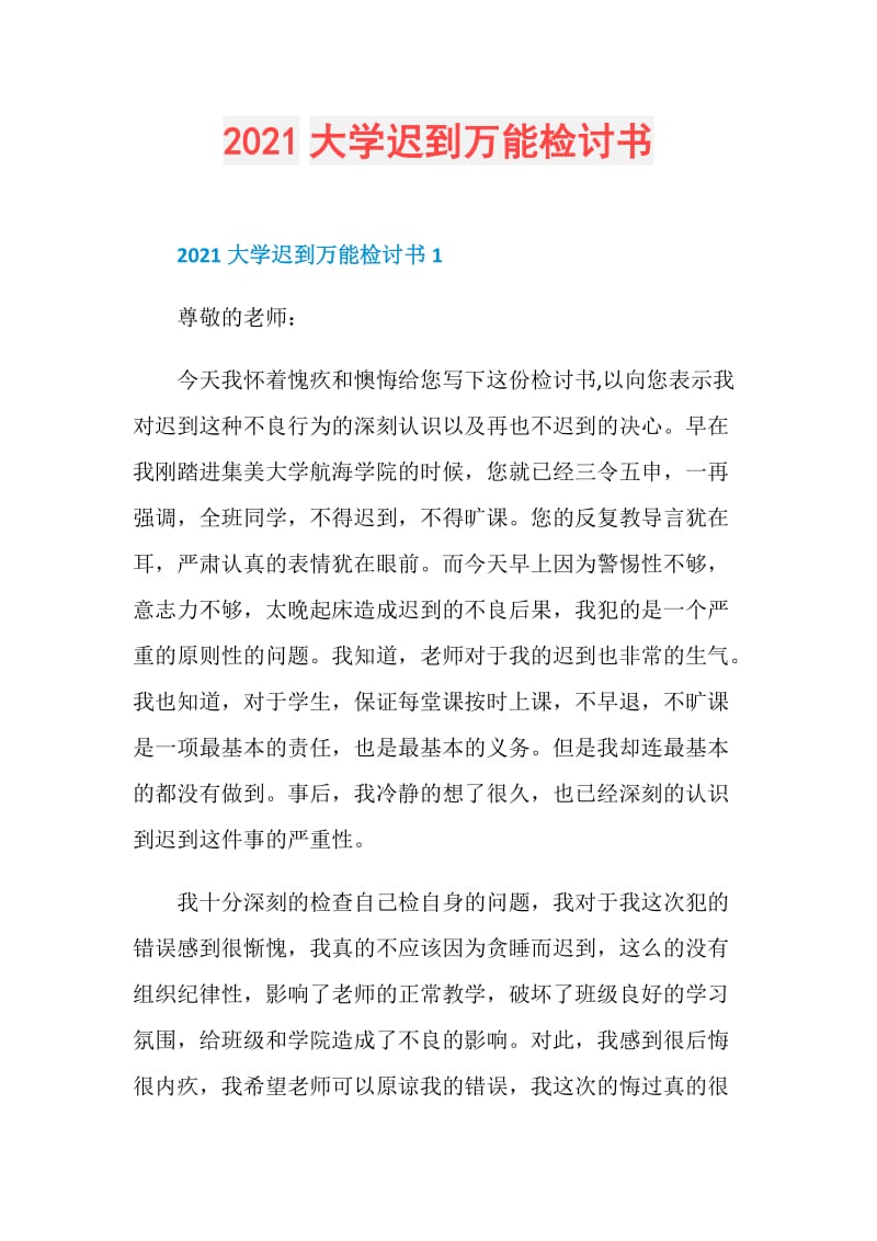 2021大学迟到万能检讨书.doc_第1页