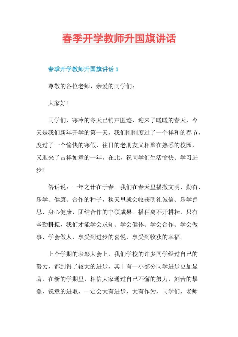 春季开学教师升国旗讲话.doc_第1页