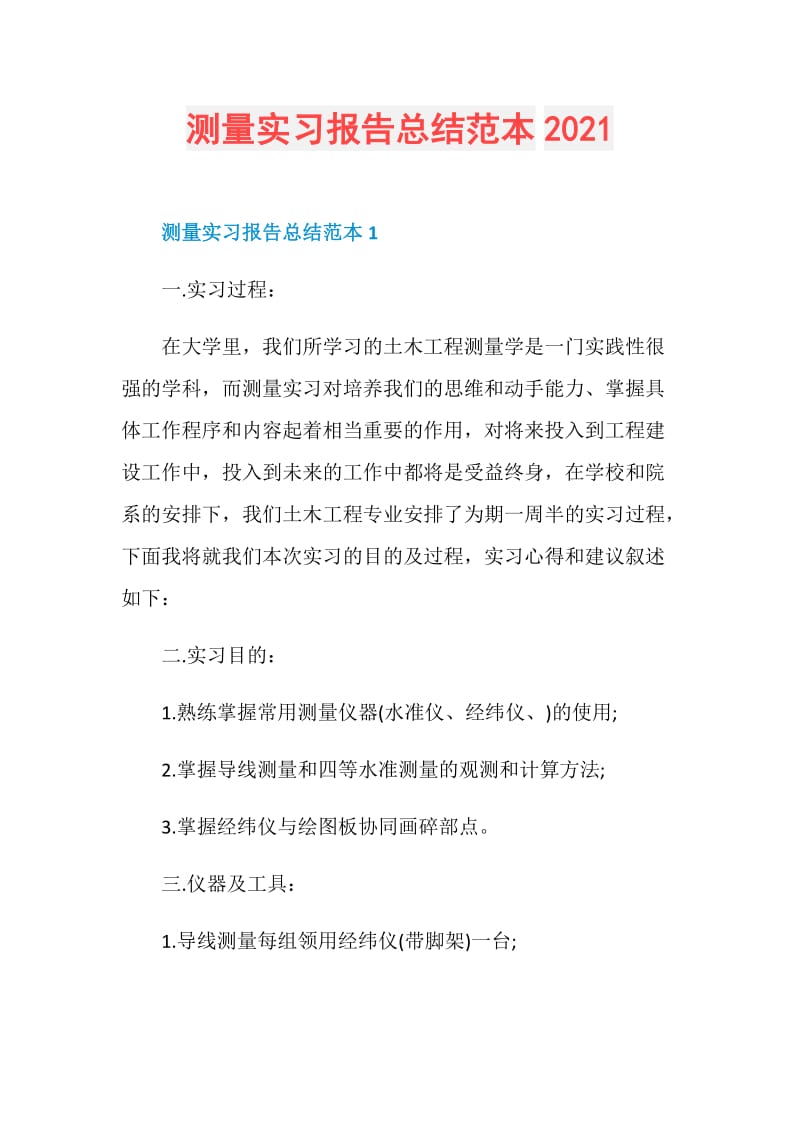 测量实习报告总结范本2021.doc_第1页