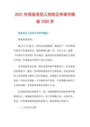 2021年预备党员入党转正申请书模板1000字.doc