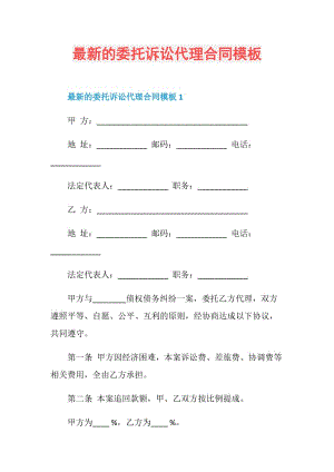 最新的委托诉讼代理合同模板.doc