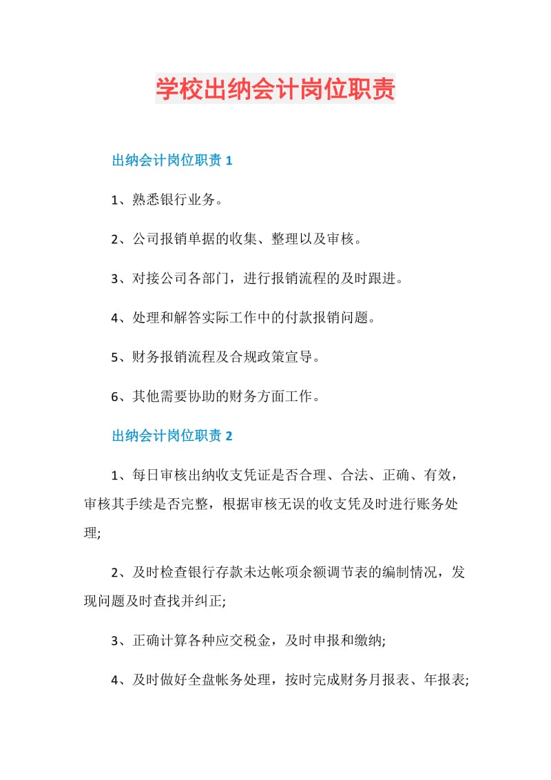 学校出纳会计岗位职责.doc_第1页