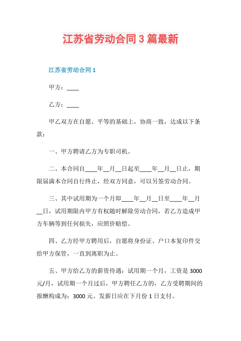 江苏省劳动合同3篇最新.doc_第1页