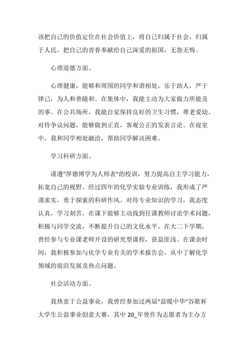 体育学院优秀毕业生代表的个人自我总结与评价.doc_第2页