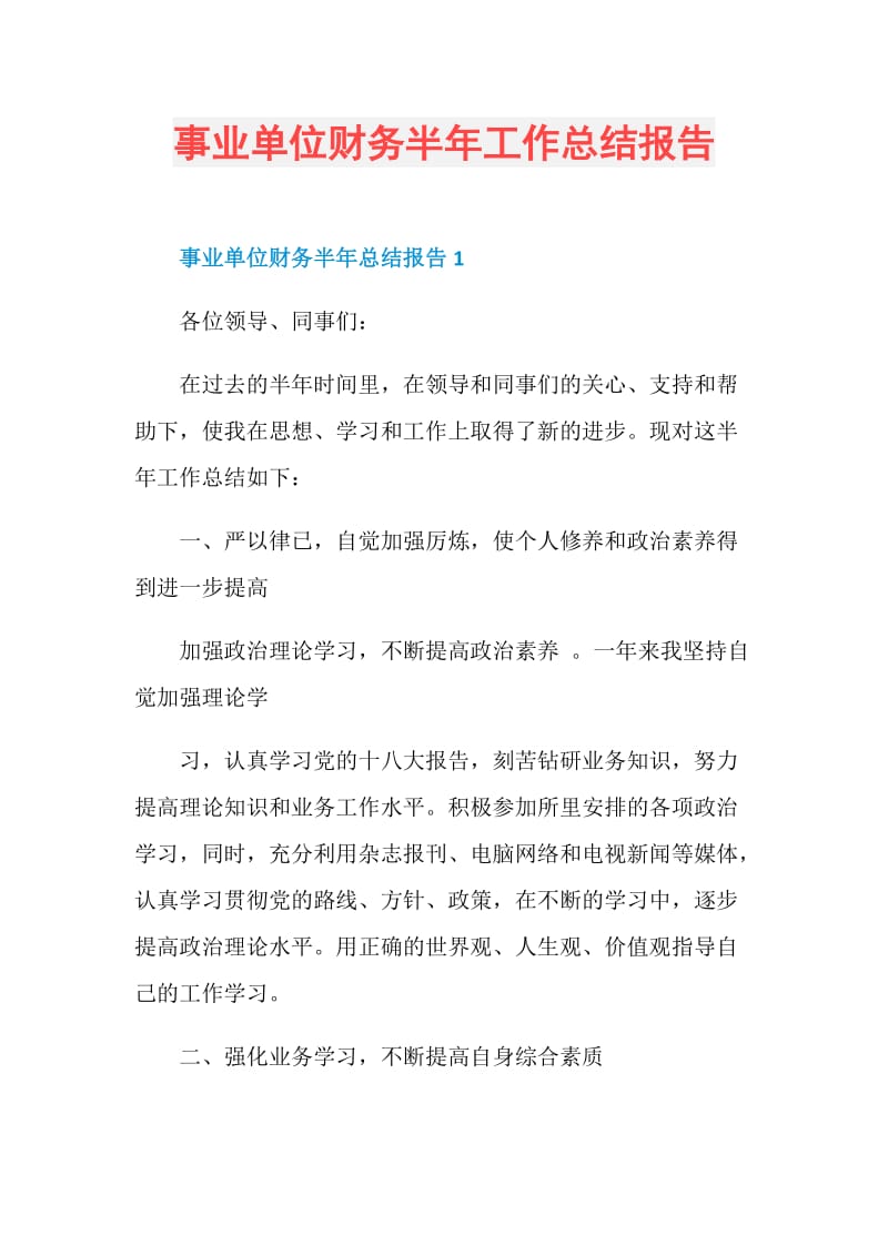 事业单位财务半年工作总结报告.doc_第1页