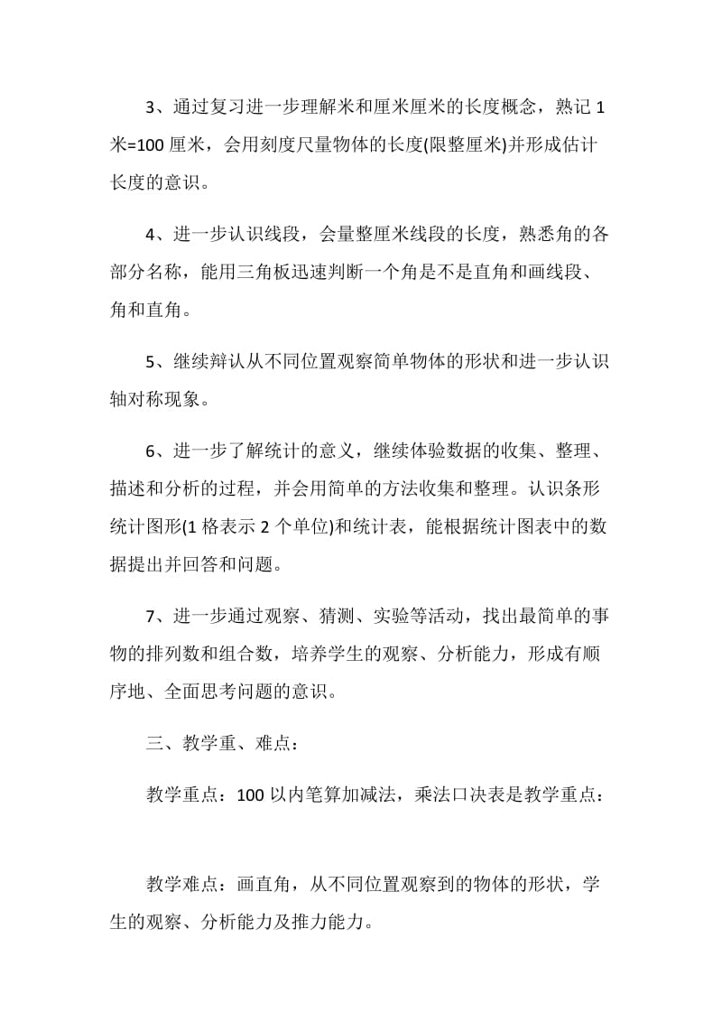 二年级教师语数复习计划.doc_第2页