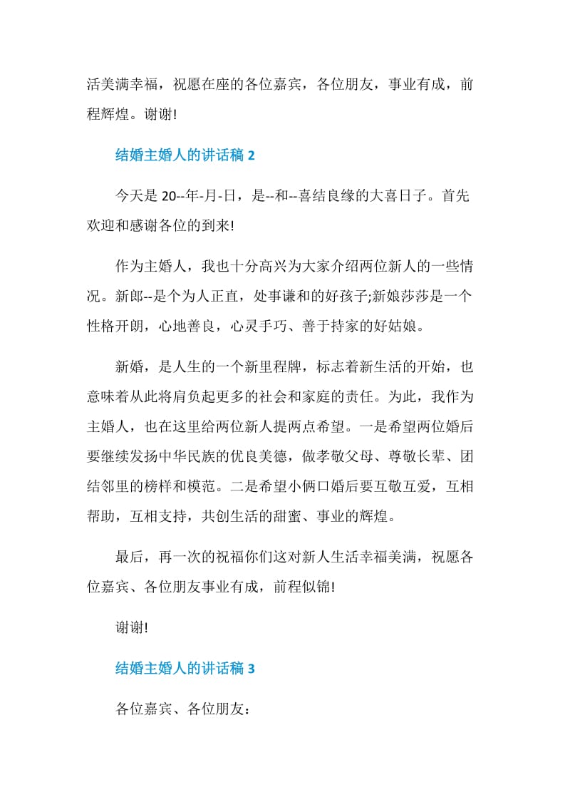 结婚主婚人的讲话稿.doc_第2页