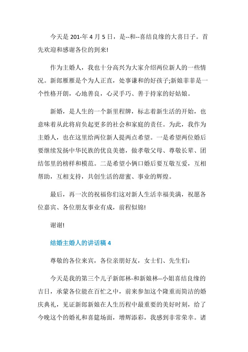 结婚主婚人的讲话稿.doc_第3页