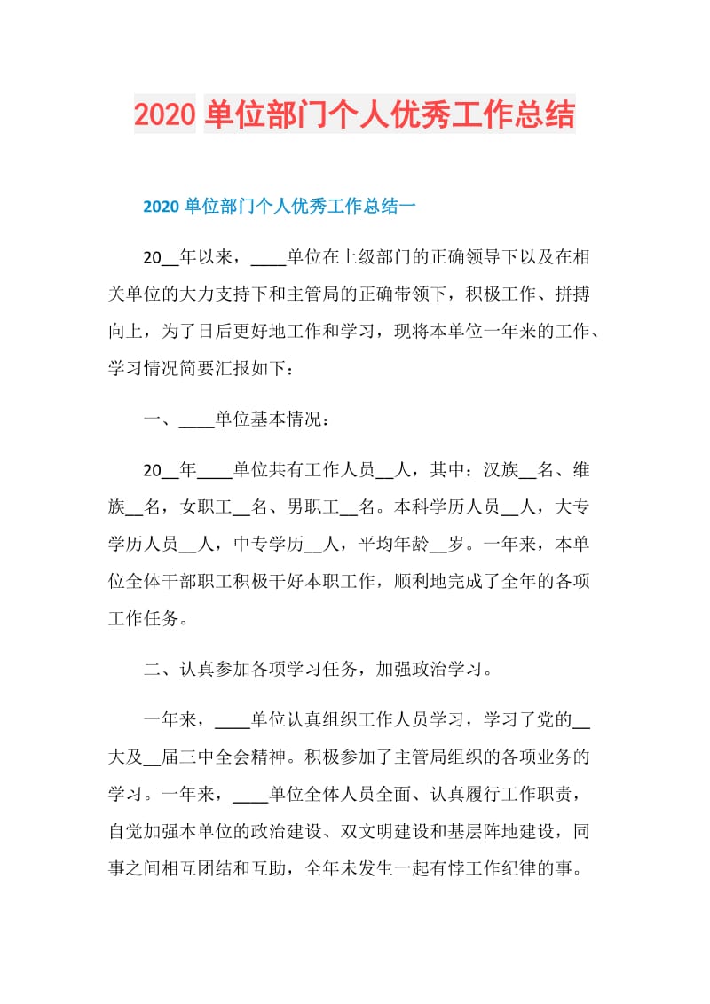 2020单位部门个人优秀工作总结.doc_第1页