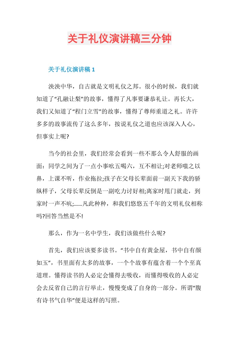 关于礼仪演讲稿三分钟.doc_第1页