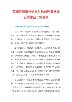 弘扬红船精神走在时代前列云党课心得体会5篇最新.doc