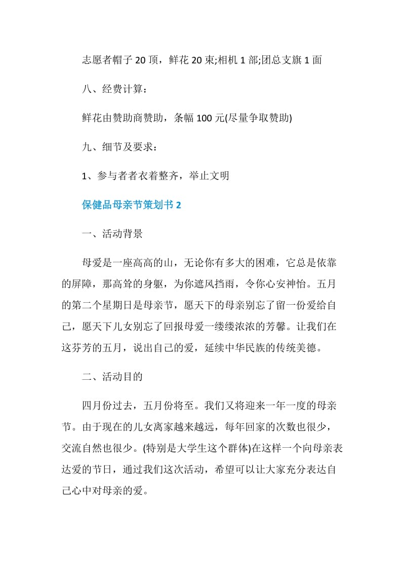 保健品母亲节策划书.doc_第3页