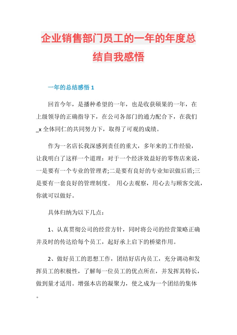 企业销售部门员工的一年的年度总结自我感悟.doc_第1页