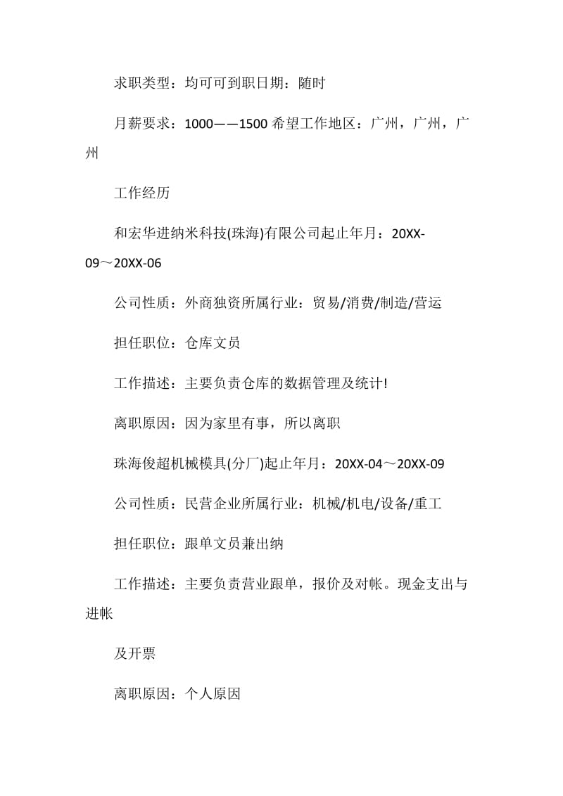 行政文员个人简历标准模板2021.doc_第2页