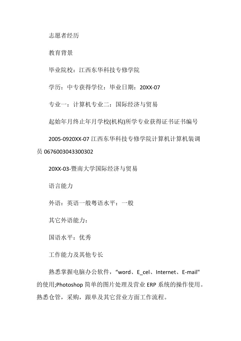 行政文员个人简历标准模板2021.doc_第3页