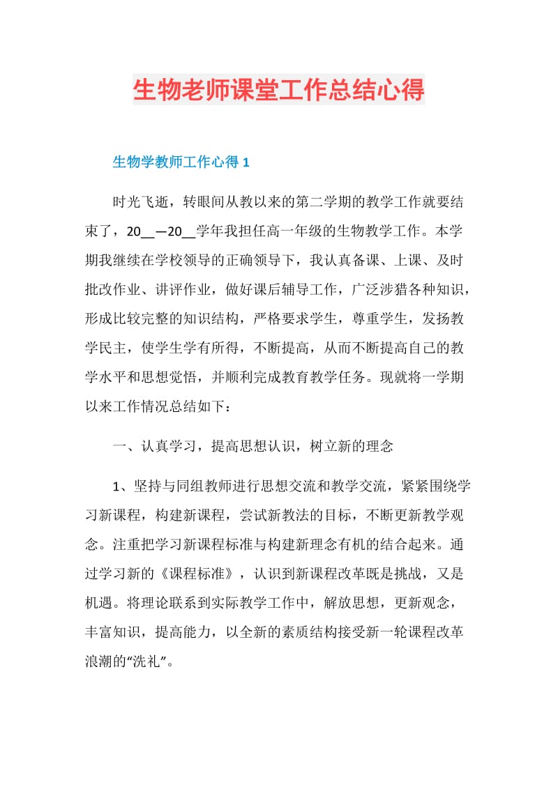 生物老师课堂工作总结心得.doc_第1页