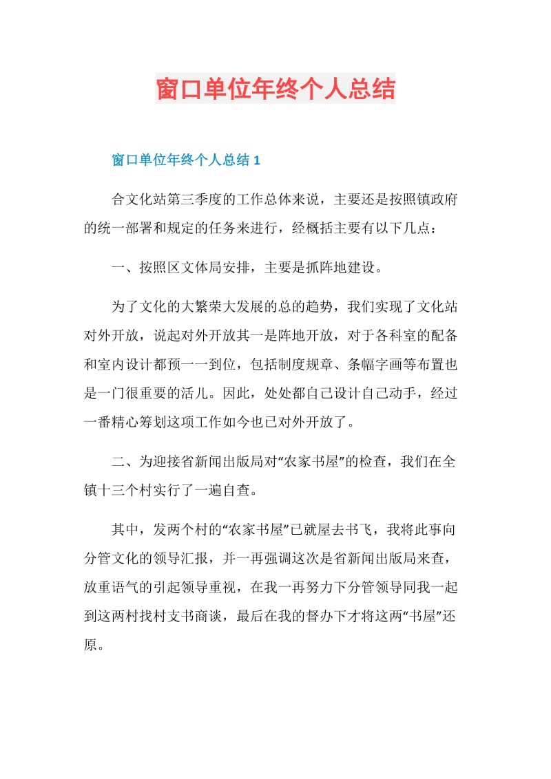 窗口单位年终个人总结.doc_第1页