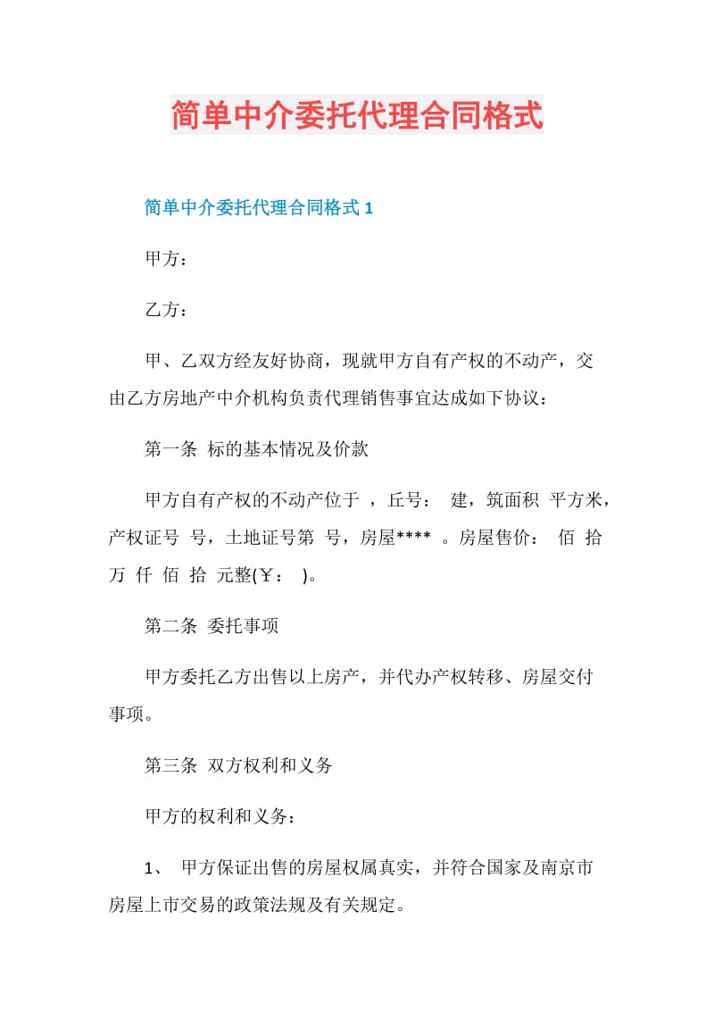 简单中介委托代理合同格式.doc_第1页