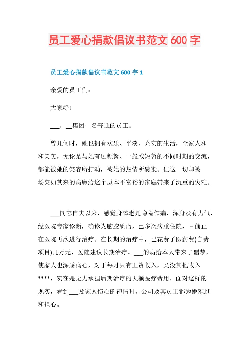 员工爱心捐款倡议书范文600字.doc_第1页