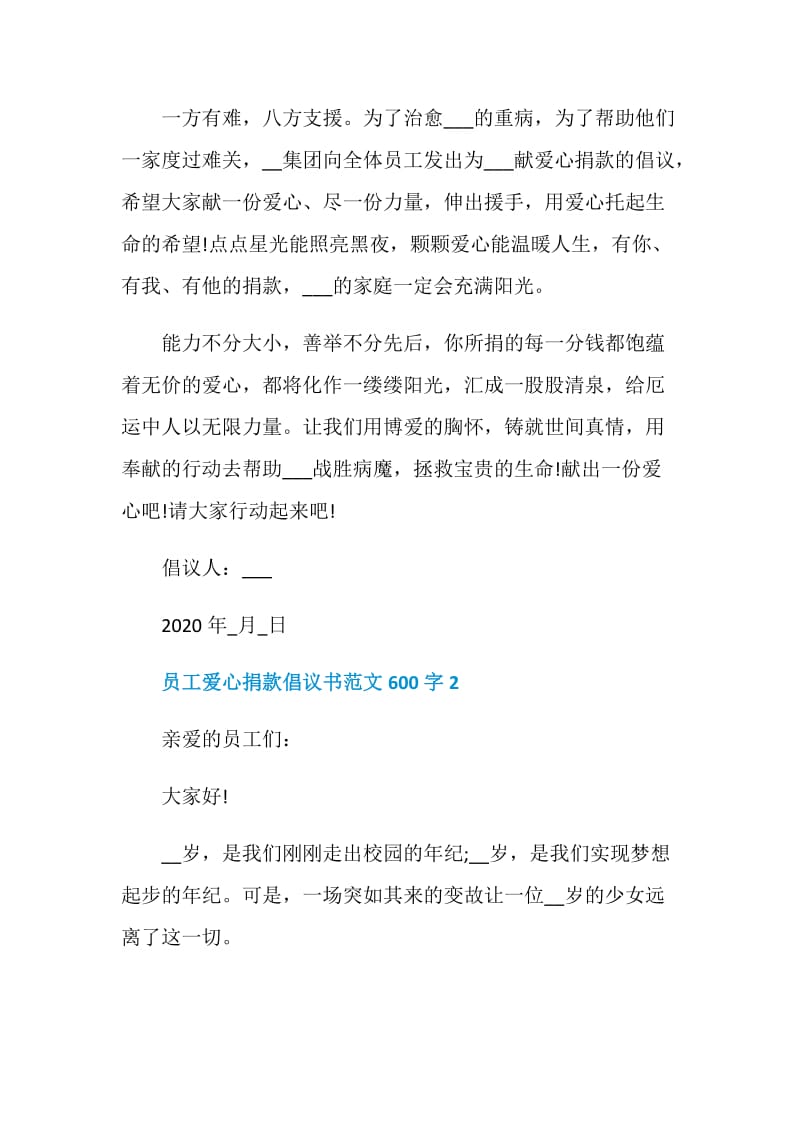 员工爱心捐款倡议书范文600字.doc_第2页