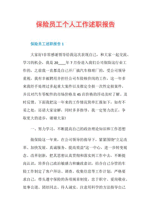 保险员工个人工作述职报告.doc