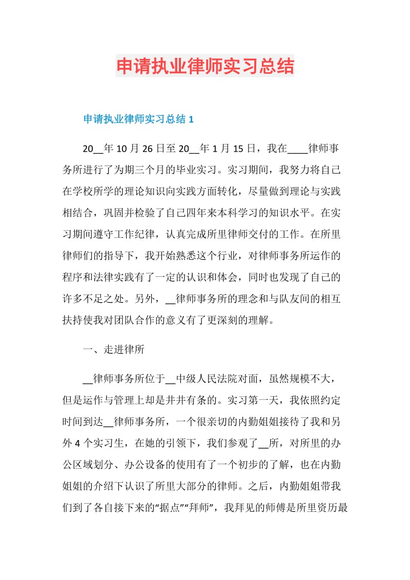 申请执业律师实习总结.doc_第1页