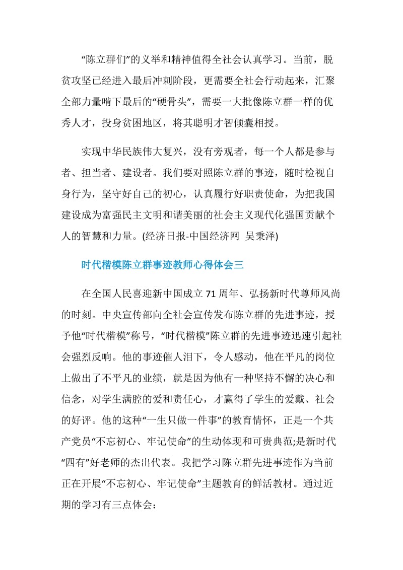 时代楷模陈立群事迹教师心得体会五篇.doc_第3页